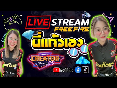 🔴LIVE FREEFIRE สร้างห้องเล่นกับคนดู (โดเนทขึ้นจอ)#ffcth #freefireth